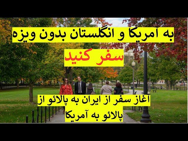 ویزه عاجل و رایگان به آمریکا و انگلستان، از ایران به پالائو و از پالائو  به آمریکا بدون هیچ پول