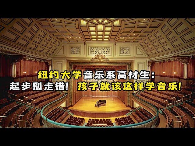 纽约大学音乐系高材生：孩子就该这样学音乐！