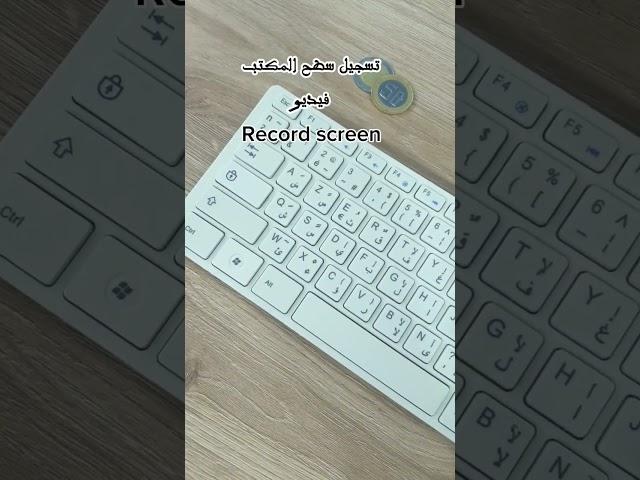 اختصار تسجيل سطح المكتب ب فيديو و تصوير سطح المكتب screenshot