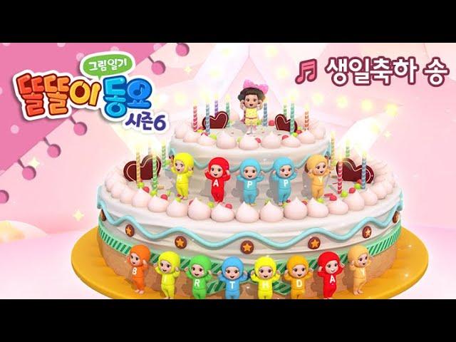 [똘똘이 그림일기 동요] 시즌6 |   생일축하 송 