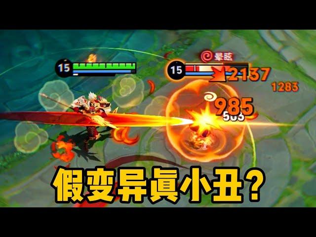 假变异，真小丑？牺牲数值换来的机制到底值不值？ #我真是朱有才 #王者荣耀 #王者上分技巧 #王者榮耀 #游戏 #遊戲 #王者荣耀速递 #杨戬