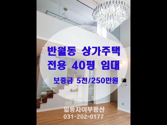 반월동 상가주택 골든빌 3층 임대 영상