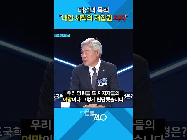대선의 목적 "내란 세력의 재집권 저지"