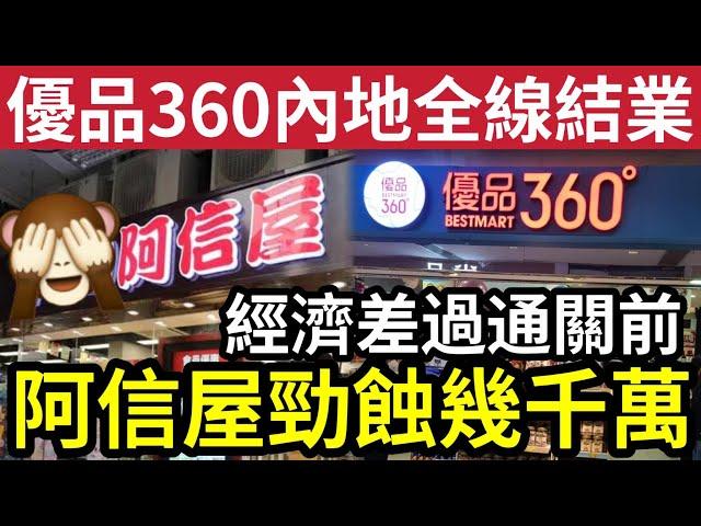 759阿信屋仆直！勁蝕幾千萬！優品360內地「全數結業」經濟差過通關前！本港消費預期「零售市場短期」依然疲弱！上半年按年多賺6.2%至1.2億！杭州時裝店襲港「無懼淡市」！ #加租 #零售