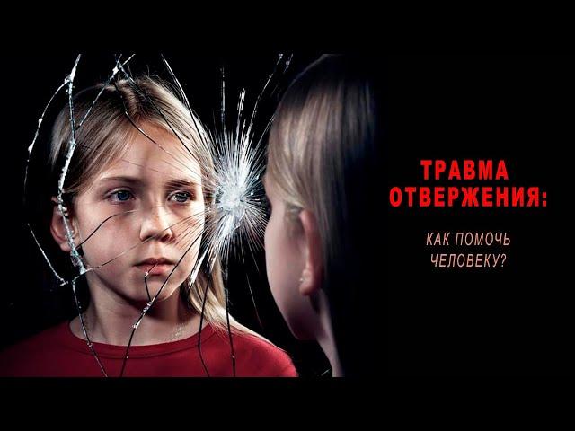 Травма отвержения - как помочь человеку