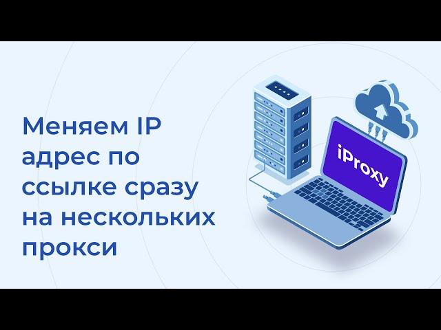 Смена IP по переходу по ОДНОЙ ссылке сразу на НЕСКОЛЬКИХ проксях/телефонах/соединениях|iProxy.online