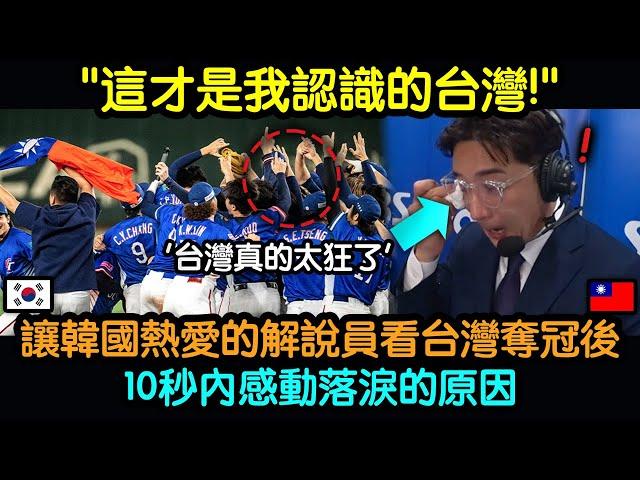 讓韓國熱愛的解說員，看台灣奪冠後10秒內感動落淚的原因