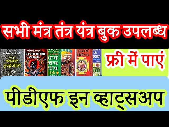 tantra mantra book pdf free download | सभी मंत्र तंत्र यंत्र बुक उपलब्ध फ्री में