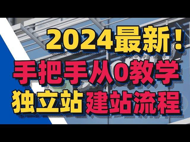 2024最新独立站建站流程教程！（2.独立站shopify域名介绍域名绑定）