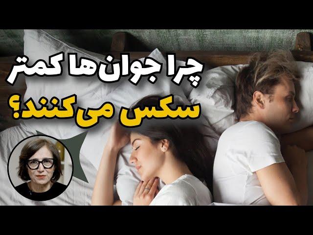 چرا جوان‌ها کمتر سکس می‌کنند؟