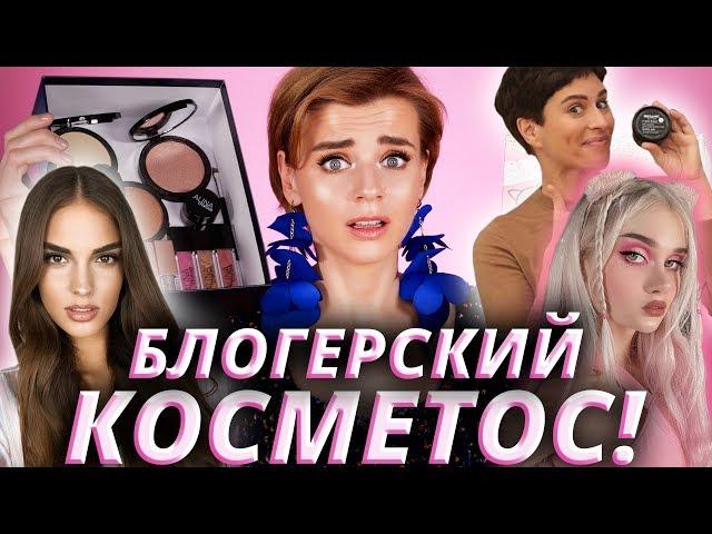 КОСМЕТИКА БЛОГЕРОВ!  БЬЮТИБОКСЫ ЛИССЫ, КОСМЕТИКА АЛИНЫ ЧАРОВОЙ, КРЕМ ХОЛИНОЙ!