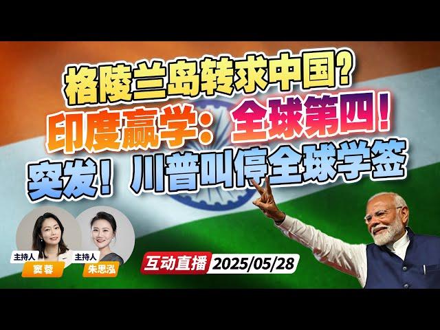 特朗普政府全面暂停新的学签面试 并将调查国际学生社交媒体 | 印度单方面宣布已成为世界第四大经济体 膨胀了？| 格陵兰岛再求助 | 新西兰33中文台《午安新西兰》20250528