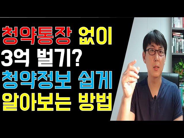 청약통장 없이 3억 벌기? 청약정보 쉽게 얻는방법!