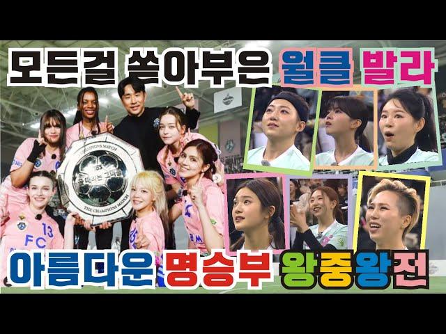 골때리는그녀들 왕중왕전 월드클라쓰 대 발라드림 연장전. 승부차기. 숨박히는  5분 연장전. 경서 서기 민서 사오리 나티 카라인 애기 엄청난 경기력. 케시 리샤 슈퍼세이브.