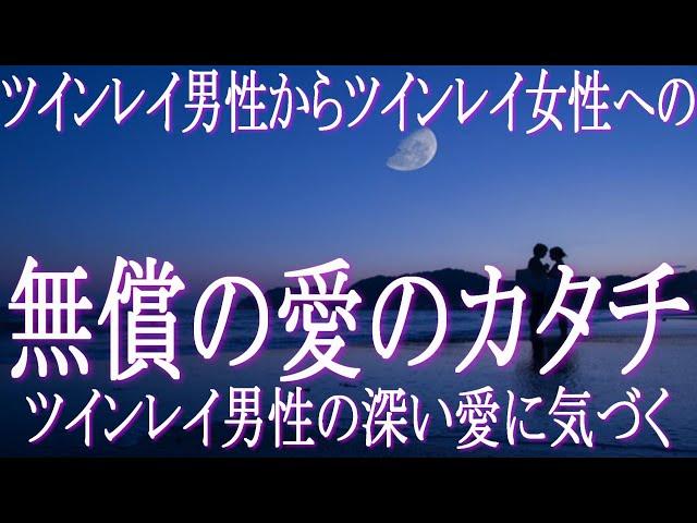 ツインレイ男性がツインレイ女性に示す無償の愛のカタチとは　ツインレイのその行動は無償の愛の表現　ツインレイの行動の変化に気づいてあげて　統合　サイレント期間