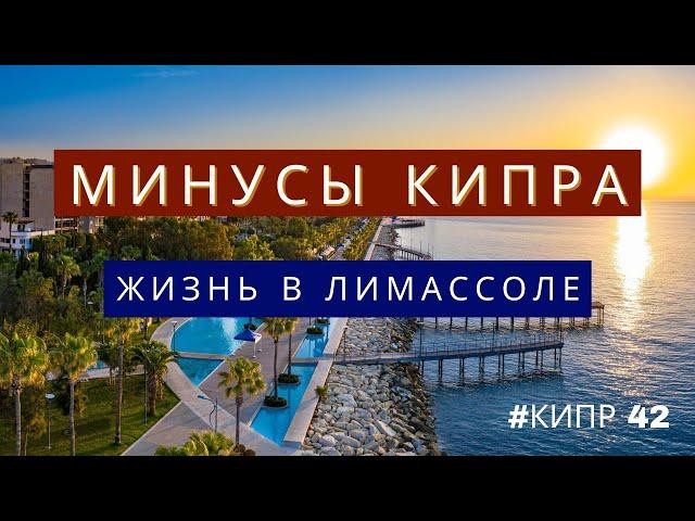 Жизнь на Кипре / минусы жизни на Кипре