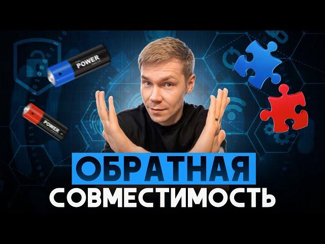 Обратная совместимость в Backend Разработке