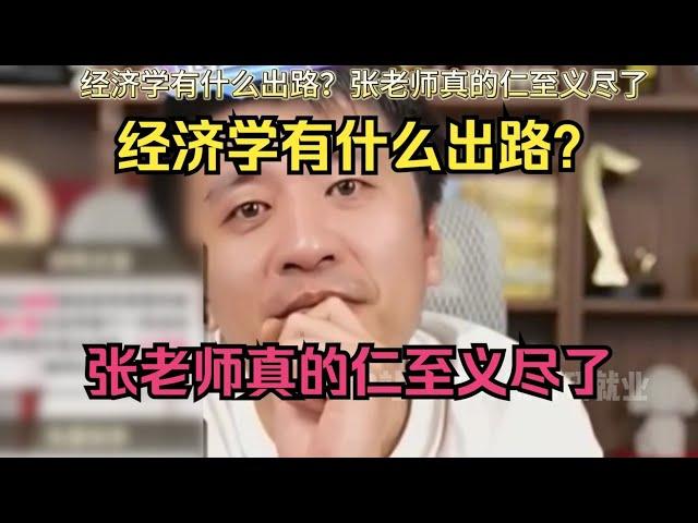 经济学有什么出路？张老师真的仁至义尽了