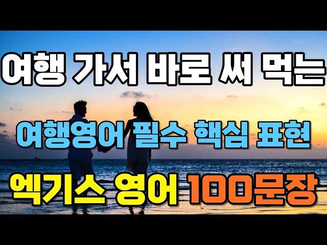 해외여행 필수 핵심 영어 표현 100문장｜해외여행 가서 바로 써 먹는 엑기스  영어 표현｜이것만이라도 듣고 해외여행 떠나요｜여행영어 종합｜여행영어 끝판왕｜기초영어회화