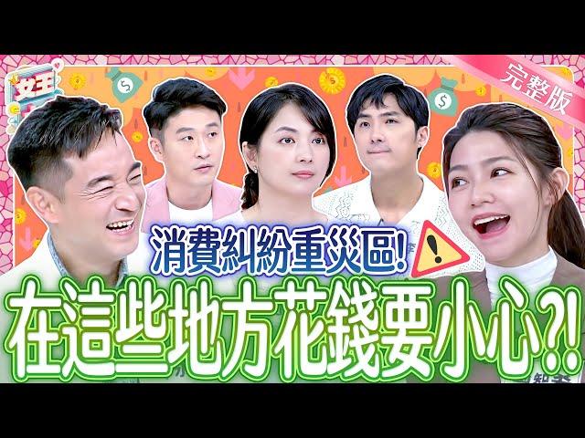 消費糾紛重災區！在「這些地方」花錢~超容易出事？Consumer dispute ｜《女王大人》7-10／20250624