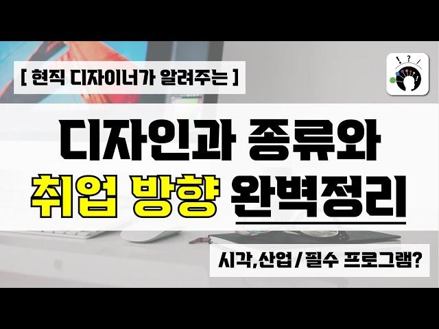 [ 디자인과 종류와 취업 방향 ] 현직 디자이너가 알려주는 디자인학과 종류와 취업 방향 완벽 정리 영상 I 시각디자인, 산업디자인, 그 외 디자인 직군 및 필수 프로그램!