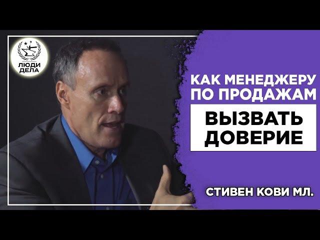 Как менеджеру по продажам вызывать доверие? | Стивен Кови мл.