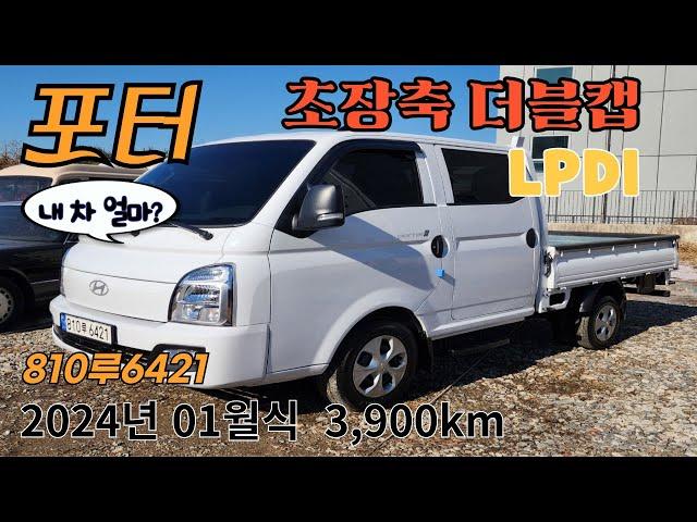 ***판매중*** 가진모터스810루6421 판매가2290만원 신형 #포터 #더블캡 #LPG LPDI #가스차 2024년식 모던 오토밋숀 무사고 3,900km LPG화물차