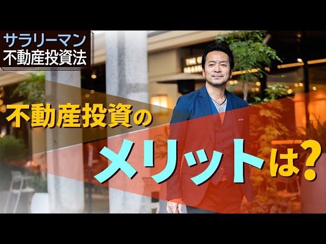不動産投資のメリットは？// サラリーマン不動産投資法