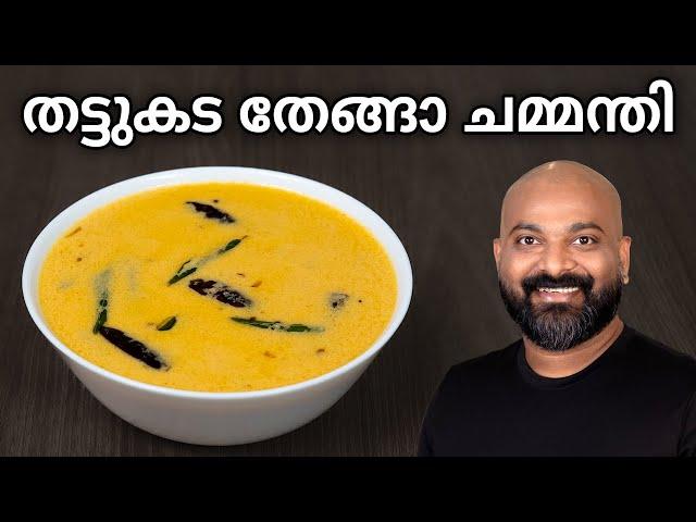 തട്ടുകട തേങ്ങാ ചമ്മന്തി | Red Coconut Chutney for Idli and Dosa | Easy Recipe