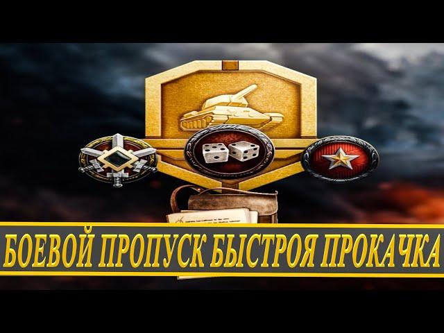 БОЕВОЙ ПРОПУСК - КАК БЫСТРО ПРОЙТИ I 2 ПРАВИЛА УСПЕХА