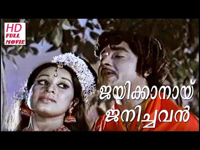 JAYIKKANAI JANICHAVAN - Malayalam Super Hit Movie Full [HD] Prem Nazir | Jayan | Sheela | Jagathi