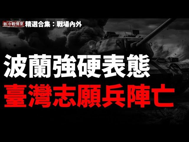 重磅消息！烏克蘭自研導彈即將部署! 最新數據：俄軍傷亡比恐是烏軍5倍!  面對投降論 波蘭總統杜達強硬表態 ！第二名台灣支援軍人陣亡 (精選合集：戰場內外)