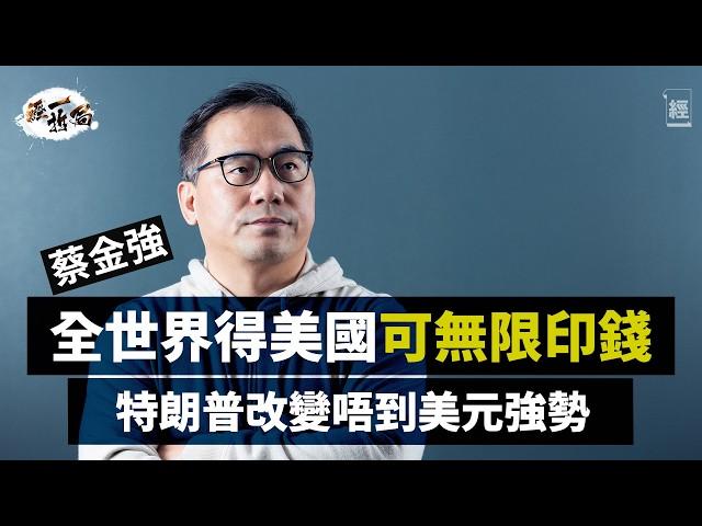 蔡金強深度分析2025中國經濟  必先解決房地產同地方債問題| 從通縮衰退中固本培元10年起跳 中央最後都要拎支票簿|川普改變唔到美元強勢 全世界得美國可無限印錢|習近平|港股|A股|恒指|經一拆局