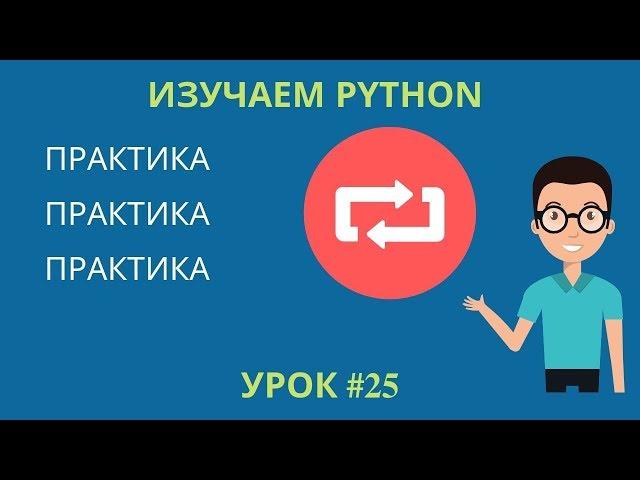 Изучаем Python 2019 #25 - Практика. Часть 1: Повторяем пройденное