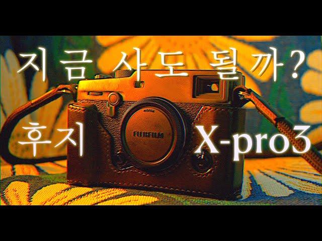 후지필름X-PRO3 로망의 카메라 리뷰! - 불량이슈/클래식네거티브/샘플사진까지 듀라블랙 사용기 / 필름카메라보다 이쁜카메라!  지금 사도 될까?