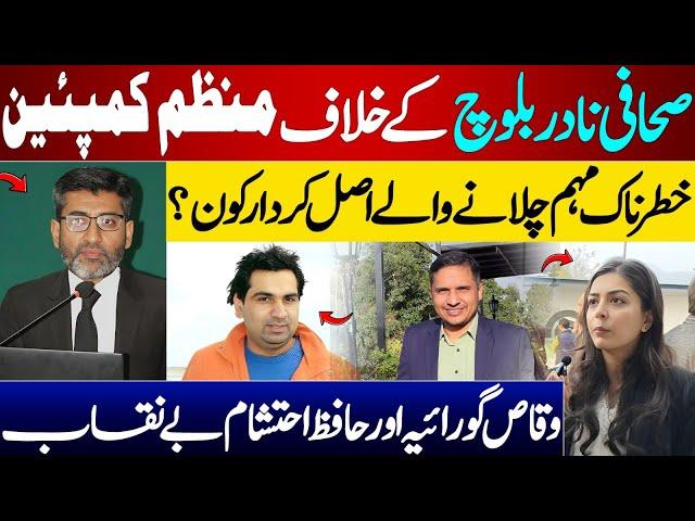 Who is Behind the Campaign Against Journalist Nadir Baloch? | Waqas Goraya & Hafiz Ehtisham Exposed
