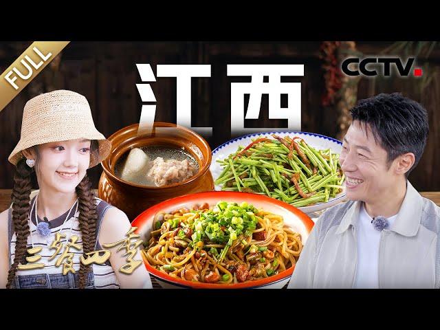 【Full】南昌拌粉 瓦罐汤 三杯鸡 鲶鱼水粉 红烧牛肚皮 抚州牛杂……和撒贝宁、希林娜依·高、王珮瑜寻味江西，开启鲜辣醇香之旅 | CCTV「三餐四季」第9期 20240804