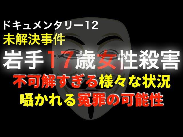 岩手17歳女性○害事件『不可解すぎる様々な状況』