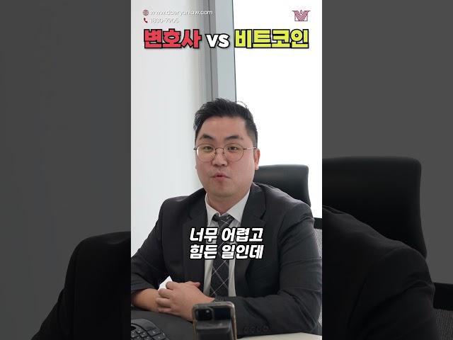 변호사vs비트코인인생을 바꿀 수 있는 단 한번의 기회가 있다면?!