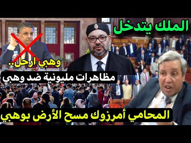 صادم‼️احتجاجات كثيفة ضد وهبي و الملك يتدخل...محامي مشهور يقصف وهبي️‼️