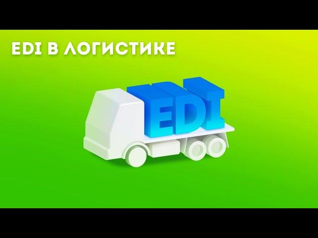 Цифровизация логистики с помощью EDI и ЭДО