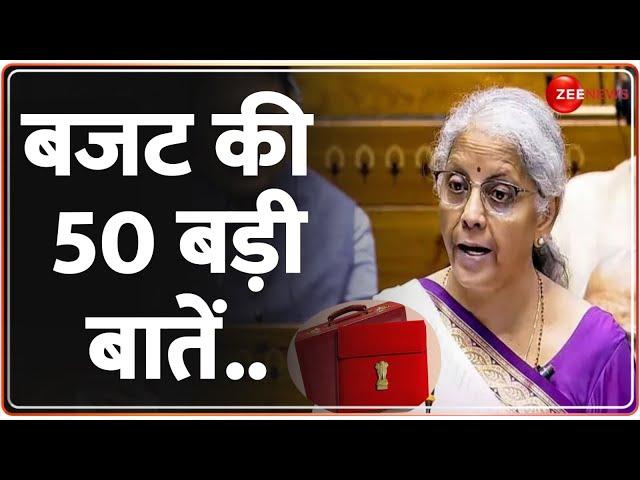 Union Budget 2024 Update: देखिए बजट की 50 बड़ी बातें |Nirmala Sitharaman Full Speech | Tax | Gold