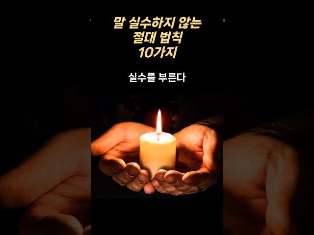 말 실수하지 않는 절대 법칙 10가지..  #매일보는지혜