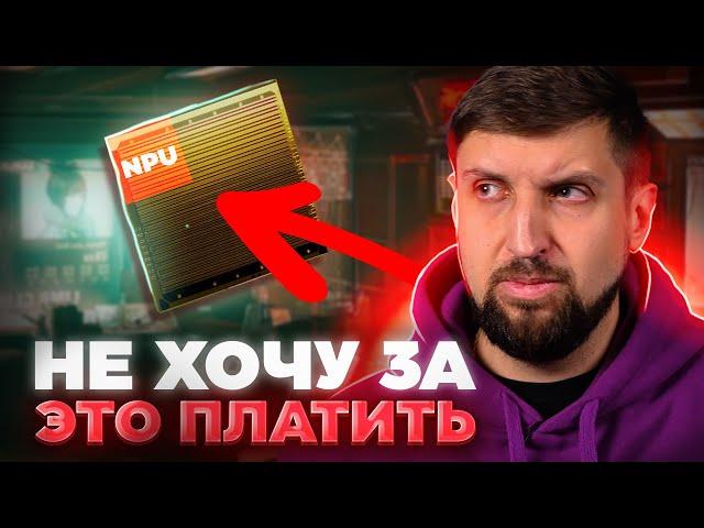 Вас заставили за это заплатить, не спросив о вашем согласии. NPU в микрочипе... что это?