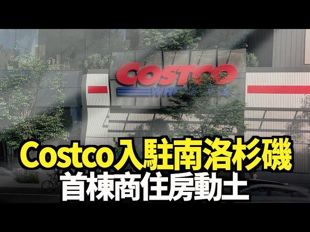 Costco入駐南洛杉磯 首棟商住房動土｜今日加州