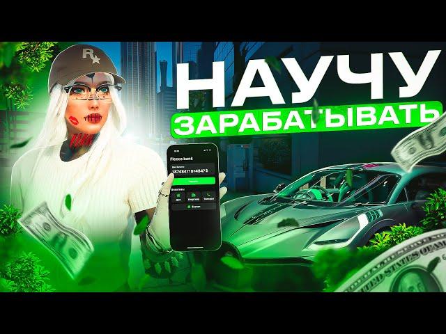 Я НАУЧУ ТЕБЯ ЗАРАБАТЫВАТЬ В ГТА 5 РП│ЛУЧШИЙ СПОСОБ ЗАРАБОТКА GTA 5 RP│1 МИЛЛИОН ЗА ДЕНЬ В ГТА 5 РП