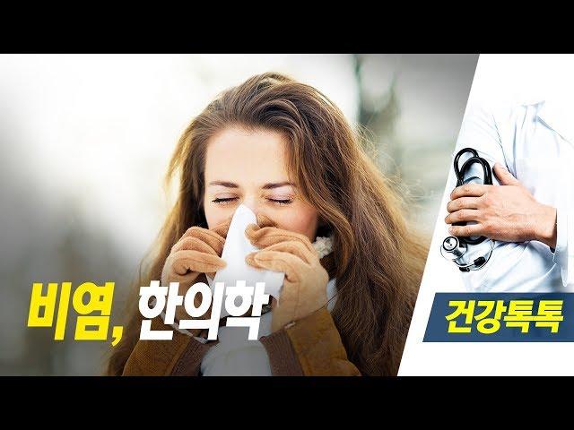 비염, 한방으로 살펴보기 - 2018 0820 건강톡톡 아침이 좋다