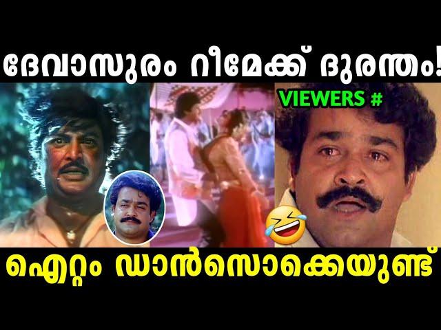 ഇജ്ജാതി റീമേക് പടം  | Devasuram Telugu Remake | Troll Malayalam | Vishcutz