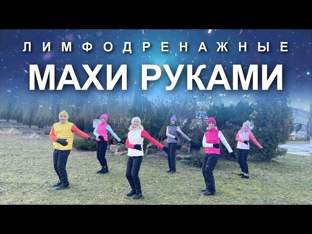 ЛИМФОДРЕНАЖНЫЕ МАХИ РУКАМИ