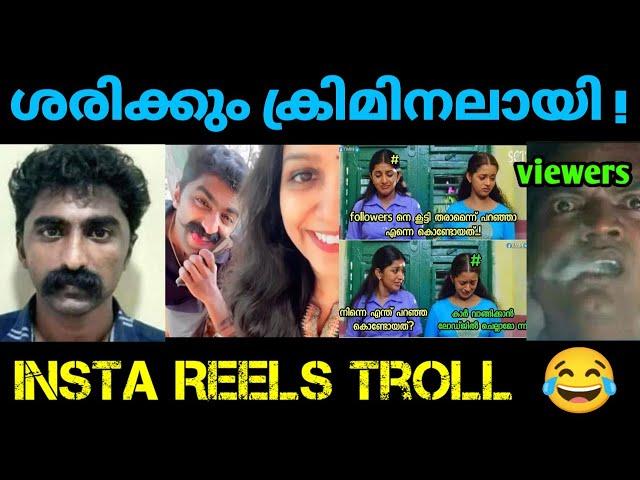 എന്റെ കൂടെ ഒരു ക്രിമിനൽ ഉണ്ട്  | Instagram reels troll | Issue Troll | | Kayyalnjan |